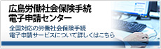 広島労働社会保険手続電子申請センター