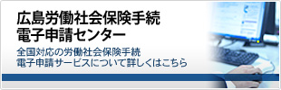 広島労働社会保険手続電子申請センター